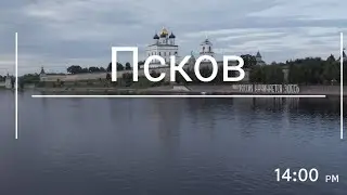 Псков: Россия начинается здесь