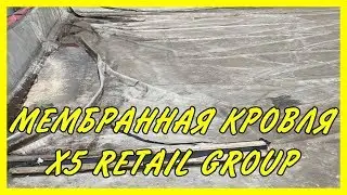 Мембранная кровля распределительного центра X5 Retail Group | Монтаж мембраны ПВХ | РСК-24