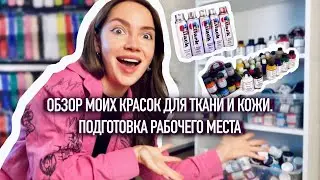 ЧЕМ МОЖНО РАСПИСЫВАТЬ ОДЕЖДУ? Обзор моих красок по ткани и коже + подготовка рабочего места