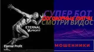 bot ENTERNAL PROFIT - договорные матчи на настольный тенис #Shorts