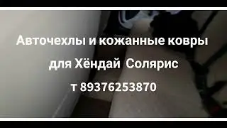 Авточехлы 