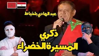 عبد الهادي بلخياط ذكري المسيرة الخضراء Reaction 🇲🇦 🇪🇬 | DADDY & SHAGGY