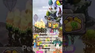 Редкая лапага в my singing monsters