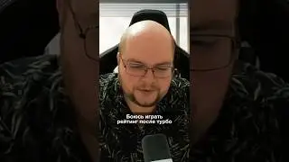 Боюсь играть рейтинг после турбо 