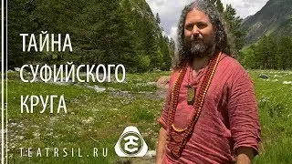 Тайна суфийского Круга [полная версия]