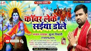 काँवर  लेके सईया डोले || झुना तिवारी || KAWAR LEKE SAIYAN DOLE || JHHUNA TIWARI || KAWAR GEET || MP3