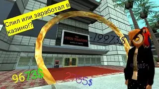 Побывал в казино и в баре, Слил или Поднял в Online RP.