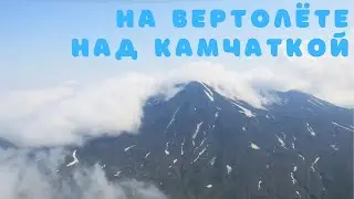Полёт на вертолёте в долину гейзеров | Удивительная экскурсия над Камчаткой