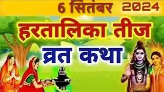हरतालिका तीज व्रत कथा 2024, हरतालिका तीज पौराणिक व्रत कथा, हरतालिका तीज की कहानी