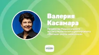 Диалог на равных с Валерией Касамара