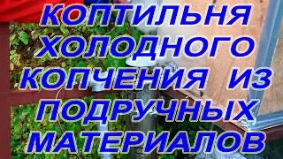 Коптильня холодного копчения из подручных материалов