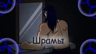 //Шрамы//meme//remake//SG Сайрон//Студия Создателя//