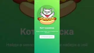 Секретная игра Монобанк кот-сосиска на июнь 2020