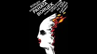 Раната Войцек