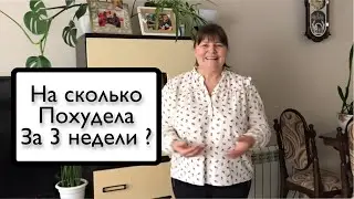 #22 на сколько похудела за 3 недели / не теряйте меня , не буду снимать меню