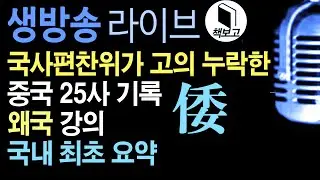 고의누락. 왜국 원문(중국25사) 책보고 해석. 국내최초강좌