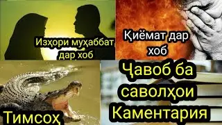 Каментария#6 Таъбири Хоб: Изхори мухаббат дар хоб чи таъбир дорад,Тимсох дар хоб,Киëмат дар хоб.