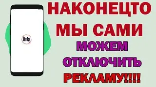 Убери рекламу на Андроид. НАКОНЕЦ НАМ ПОКАЗАЛИ ЭТИ НАСТРОЙКИ
