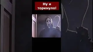 Очень страшное кино - ну и торкнуло