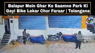 Balapur Mein Ghar Ke Saamne Park Ki Gayi Bike Lekar Chor Faraar | Telangana | Rachalonda | AHN News