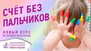 Курс "Счет без помощи пальчиков" Запись к Марине Рудковой.