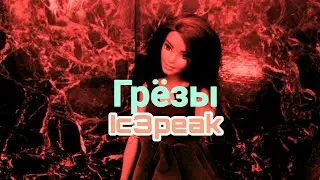 Клип на песню:Ic3peak - Грёзы. Stop motion/стоп моушен от Ми Ли.