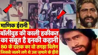 Manik Irani Biography: बड़ी ही दर्द भरी है 80 के दशक के इश Bollywood Villain Billa की कहानी