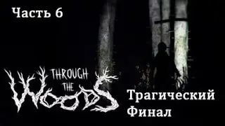 Through +the Woods прохождение игры  часть 6  Трагическая концовка