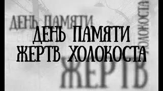 ДЕНЬ ПАМЯТИ ЖЕРТВ ХОЛОКОСТА