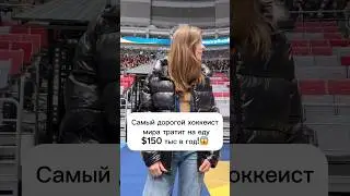 Секреты питания звезды НХЛ за $150 тыс в год! #hockey