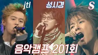 [옛송live] 💖음악캠프 201회💖 #jtl #성시경 #김경호 #렉시 #왁스 #Nell #이기찬 #이정 , 서연, 강민성, 버즈, S 💌 MBC031101방송
