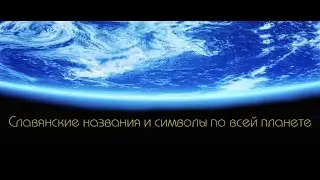 Славянские названия и символы по всей планете