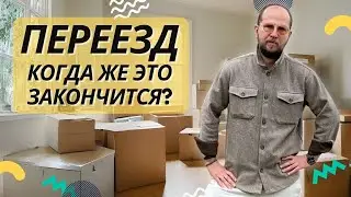 ПЕРЕЕЗД САРАПУЛОВЫХ В БЕЛЕК - ЧАСТЬ 3