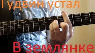 Гудвин устал. В землянке («Бьётся в тесной печурке огонь…»)