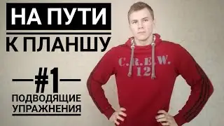 Как сделать планш. Подводящие упражнения для подготовки к планшу. Часть #1