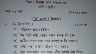 তৃতীয় শ্ৰেণীৰ বিজ্ঞান আৰু সাধাৰণ জ্ঞান #sankardevsishuniketan