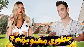 ما پسرا چطوری مخ شما دخترا رو بزنیم؟🤔 | از زبون خود دخترا بشنویم | مصاحبه با دخترا