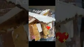 Катюша!