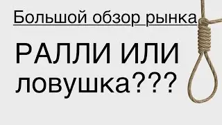 Ралли или ловушка /// Большой обзор рынка 07/10/2023