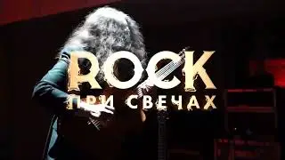 «Rock при свечах» - шоу проекта «Звук Света»