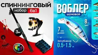 РАСПАКОВКА СПИНИНГОВЫЙ НАБОР 6В1. "И ВОБЛЕР"