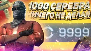 Как фармить серебро ничего не делая? 1000 Серебра за ночь!