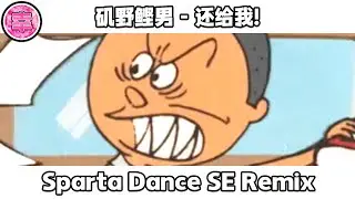 磯野カツオ - 返してよ！- Sparta Dance SE Remix