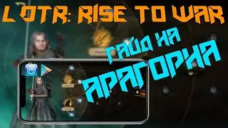 ✅LOTR: Rise to War | Гайд по Арагорну | Стоит ли покупать?