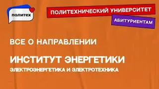 Электроэнергетика и электротехника