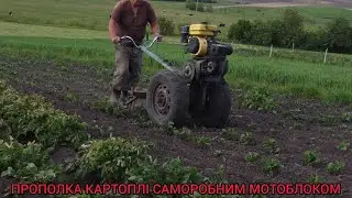 ПРОПОЛКА КАРТОПЛІ САМОРОБНИМ МОТОБЛОКОМ