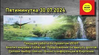 ИСКР. Пятиминутка 30.07.2024 Текущая работа по проектам. Анализ событий.Анонс конференции в Киргизии