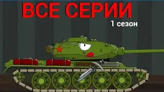 ВСЕ СЕРИИ ПЕРВОГО СЕЗОНА | мультики про танки | рисуем мультфильмы 2