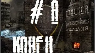 S.T.A.L.K.E.R. Пространственная аномалия (8 серия) -печальный конец-