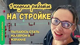 Как я в течении недели работала на стройке в Израиле